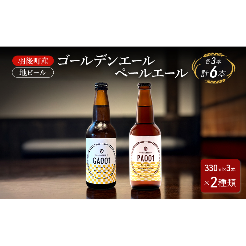 羽後町産 地ビール ゴールデンエール ペールエール 各3本[クラフトビール ビール お酒 詰め合わせ ギフト プレゼント]