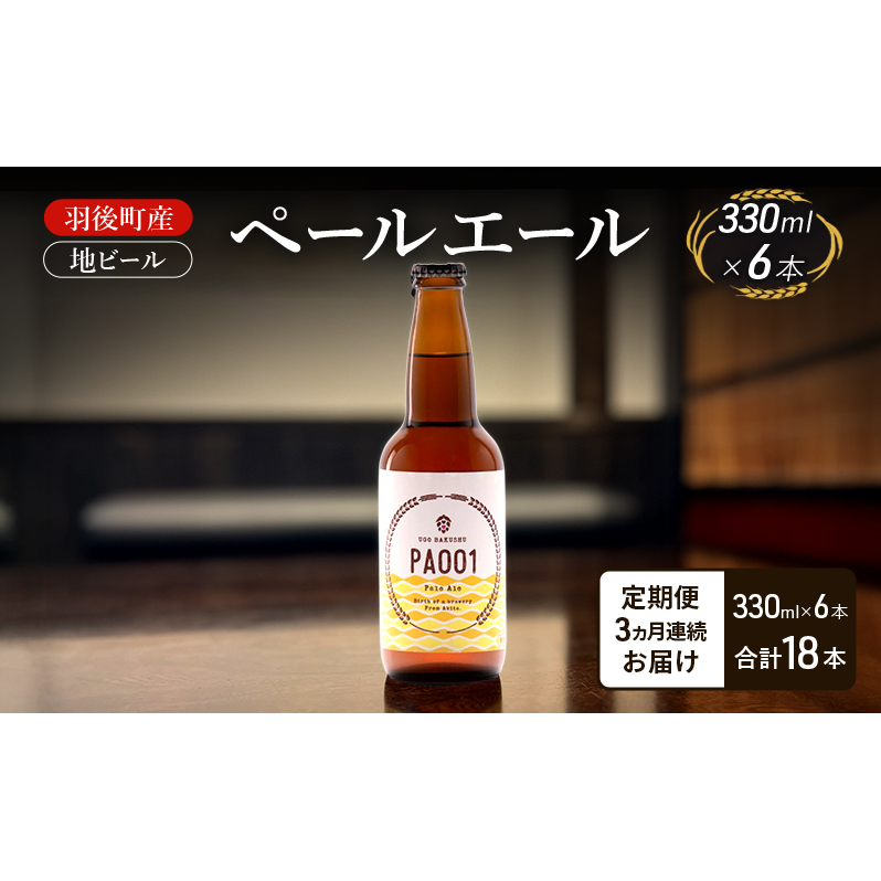 【 定期便 3ヵ月】羽後町産 地ビール ペールエール 6本[クラフトビール ビール お酒 詰め合わせ ギフト プレゼント]