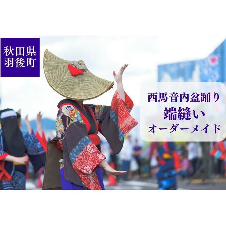 日本三大盆踊り西馬音内端縫い衣装【最終値下げ】 西馬音内盆踊り 端縫い はぬい 衣装 オーダーメイド 秋田県 羽後