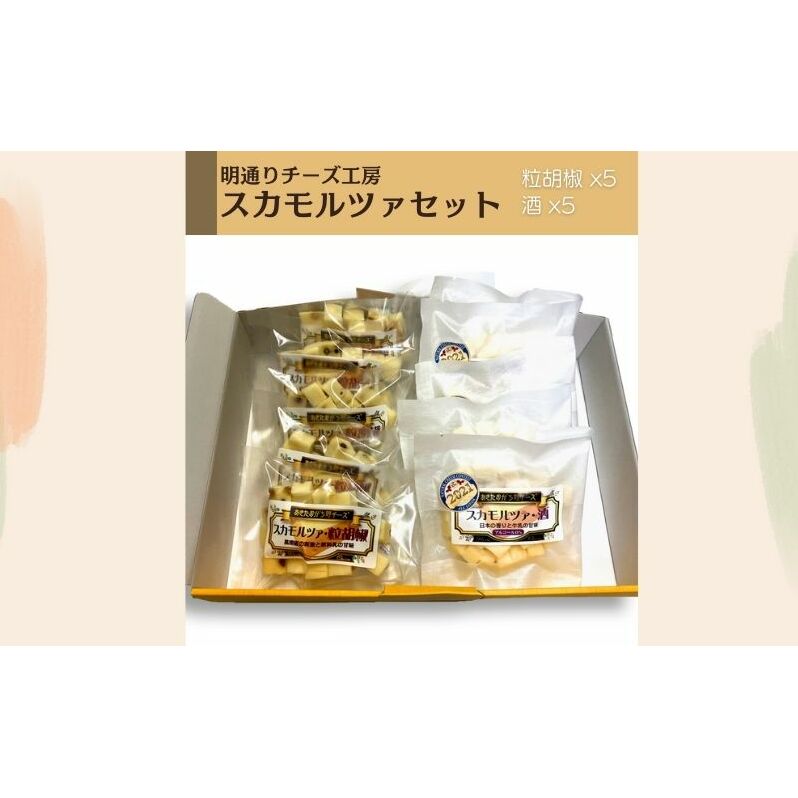 秋田県 羽後町 チーズ スカモルツァセット 10コ 化粧箱入り イタリアンチーズ 明通りチーズ工房 加工食品 乳製品