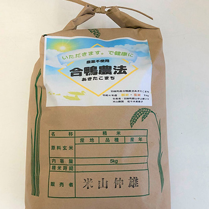 合鴨農法米あきたこまち　玄米5kg お米 あきたこまち 