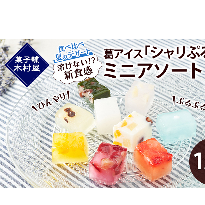 【溶けない!? 新食感】葛アイス「シャリぷる」ミニアソート15個入 ひんやり、ぷるぷる、食べ比べ 夏のデザート ［菓子舗 木村屋］【 お菓子 スイーツ ぷるぷる 小分け 食べ比べ いちご みかん 桃 しろくま ラムネ 宇治 抹茶 チョコ ぶどう 夏 秋田 羽後 】