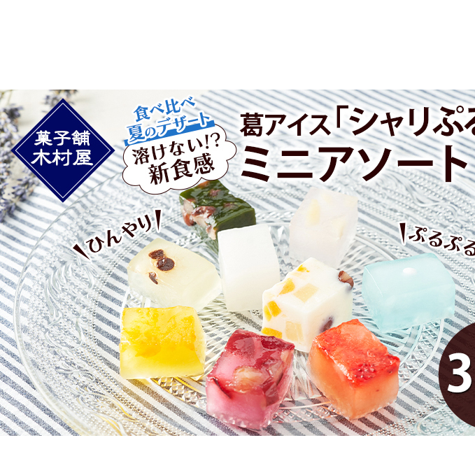 【溶けない!? 新食感】葛アイス「シャリぷる」ミニアソート30個入 ひんやり、ぷるぷる、食べ比べ 夏のデザート ［菓子舗 木村屋］【 お菓子 スイーツ ぷるぷる 小分け 食べ比べ いちご みかん 桃 しろくま ラムネ 宇治 抹茶 チョコ ぶどう 夏 秋田 羽後 】