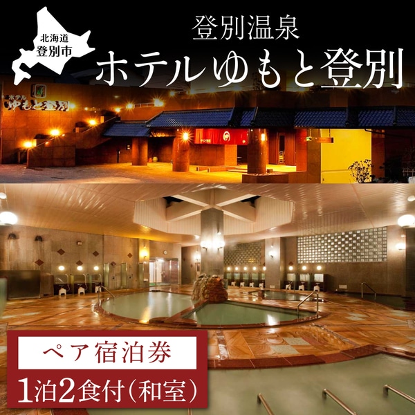 ホテルゆもと登別　ペア宿泊券（1泊2食/和室）　[nt-0562]