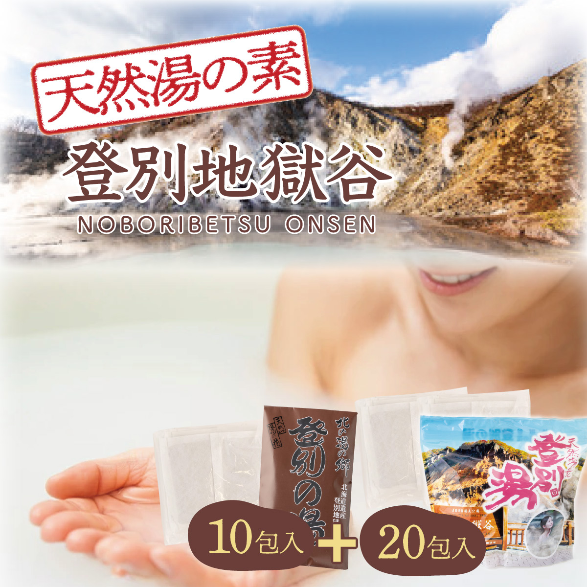 北海道遺産　登別地獄谷　「天然湯の素　登別の湯」　10包＋20包　計30包　[tr-0221]