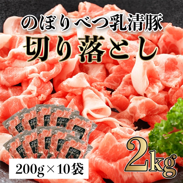 ◆2kg◆のぼりべつ豚切り落とし200g×10袋　[na-0523]