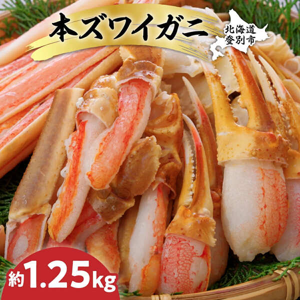 数量限定 特別価格 カット済み 生ずわいがに 1.25kg カニ鍋(57931206-100) [mk-0506]