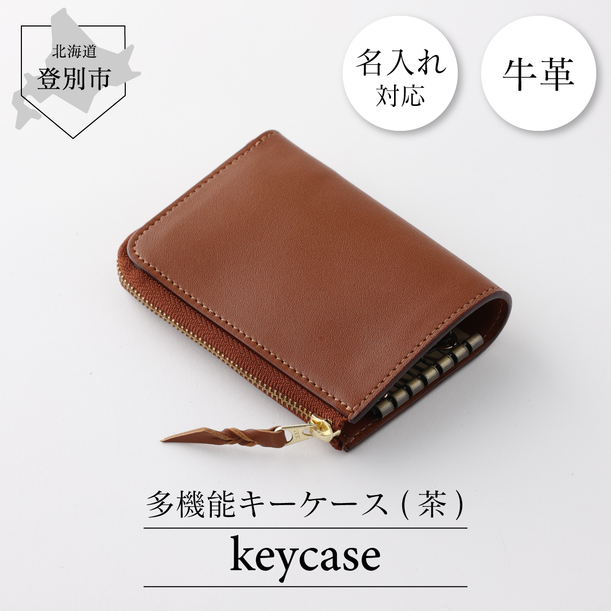 牛革キーケース（茶）　[tm-0312]