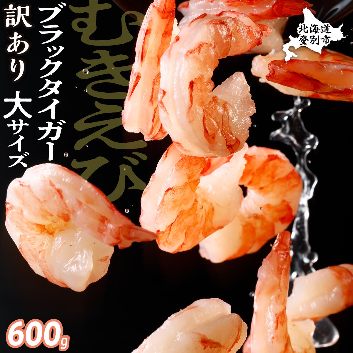 [訳あり] えび ブラックタイガー 冷凍 むきえび 600g[定期便3回]下処理済み [mk-0709]