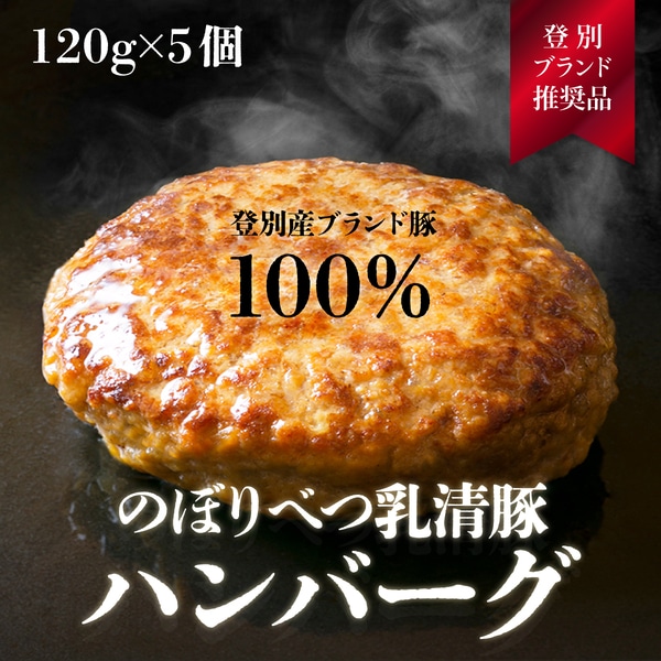 肉のあさひ大人気![のぼりべつ乳清豚(ホエー)]ハンバーグ120g×5個 [na-0156]