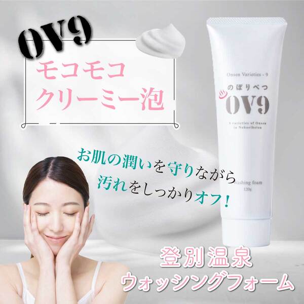 のぼりべつOV9　ウォッシングフォーム 【登別温泉復興応援】　[kh-0089]