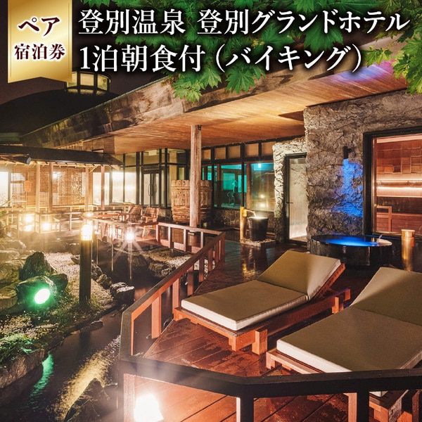 祝いの宿 登別グランドホテル ペア宿泊券（1泊朝食付）　[nt-0560]