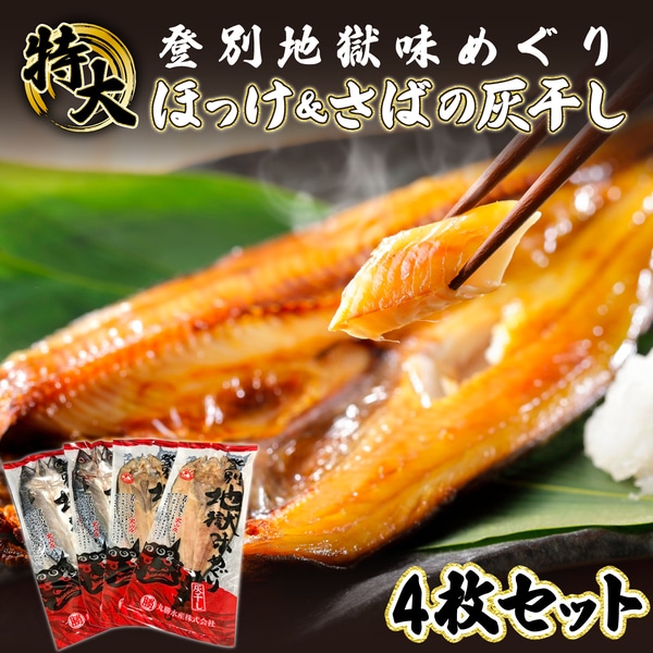 特大ほっけ＆さばの灰干し4枚セット（32cm～34cmサイズ・1枚約400g各2枚入り）　[mk-0126]