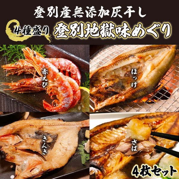 灰干しセット「登別地獄味めぐりシリーズ4種盛り」高級魚きんき入り、特大ほっけ・さば＆えびの灰干しのセット　[mk-0133]