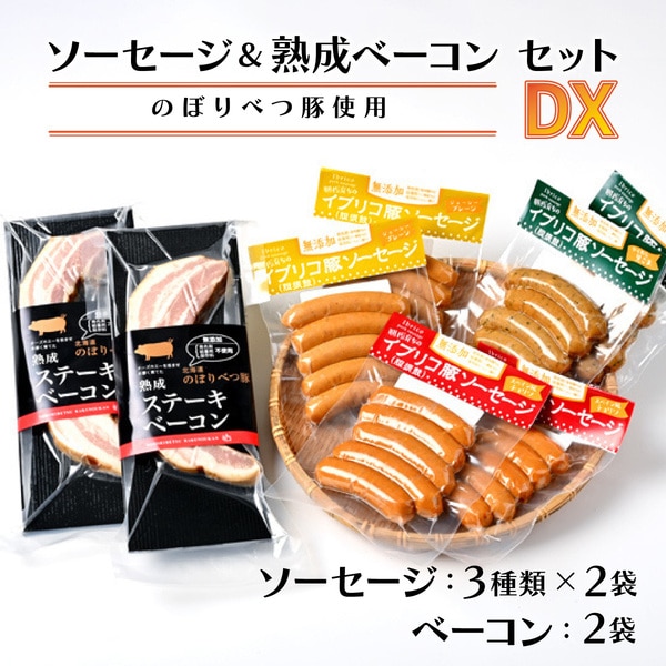 酪農館　ソーセージ＆ベーコンセットデラックスセット　[nr-0197]