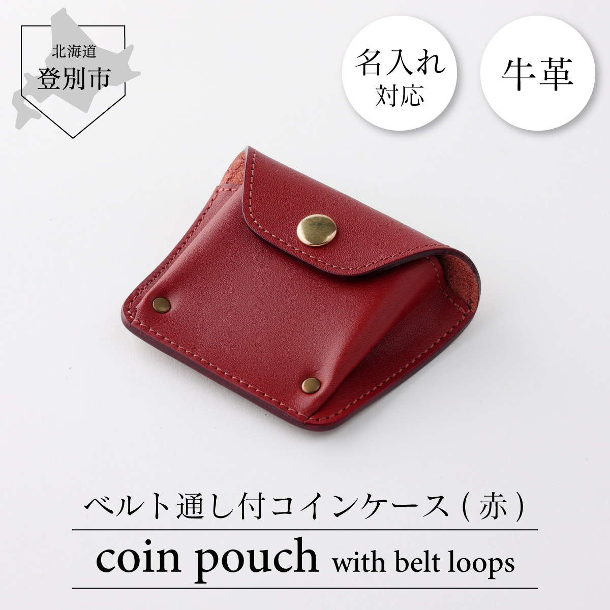 ベルト通し付コインケース（赤）　[tm-0214]