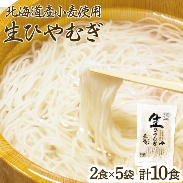 チホク小麦生ひやむぎ 10食セット ※季節限定配送　[ms-0154]
