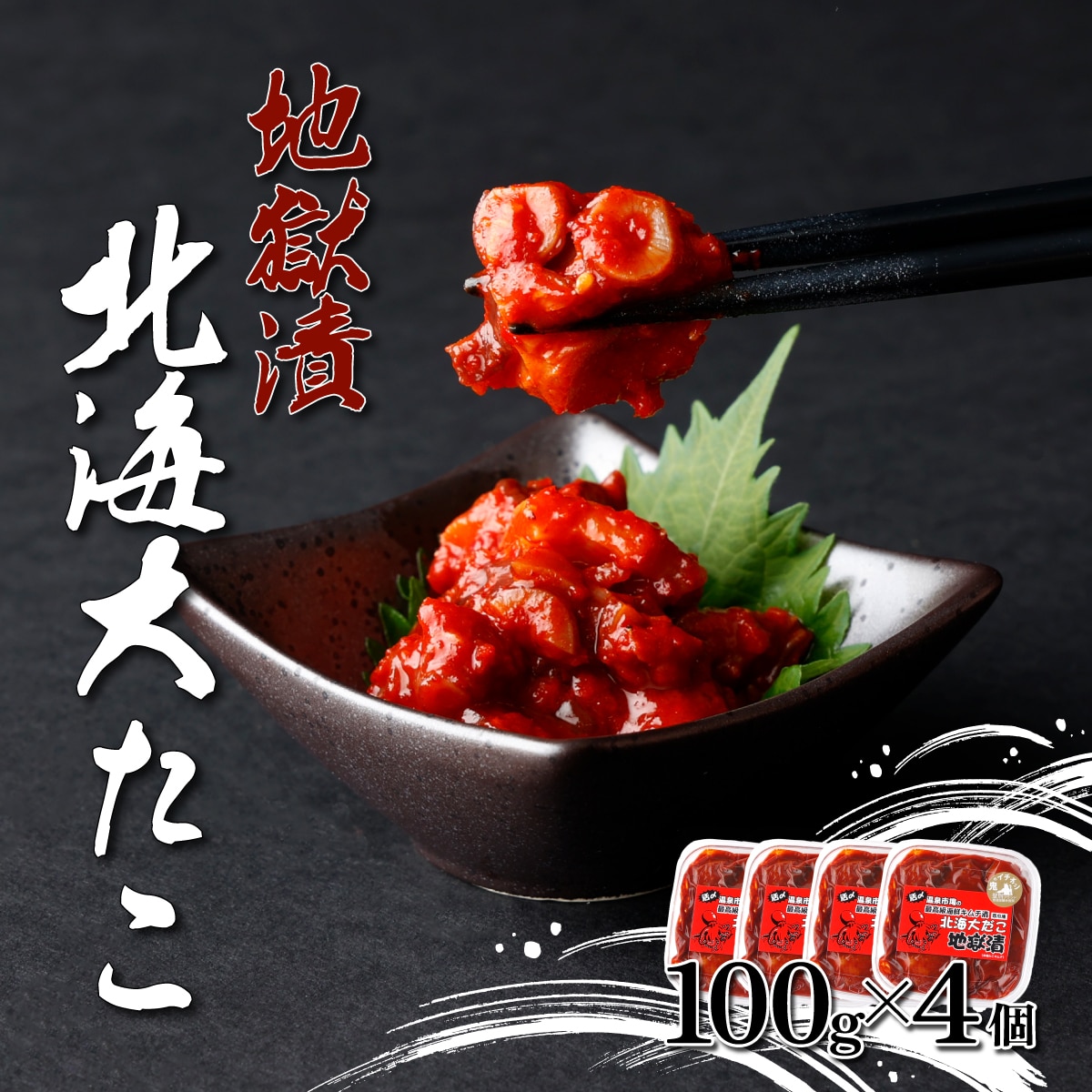 北海大だこ地獄漬100g×4個　[kd-0078]