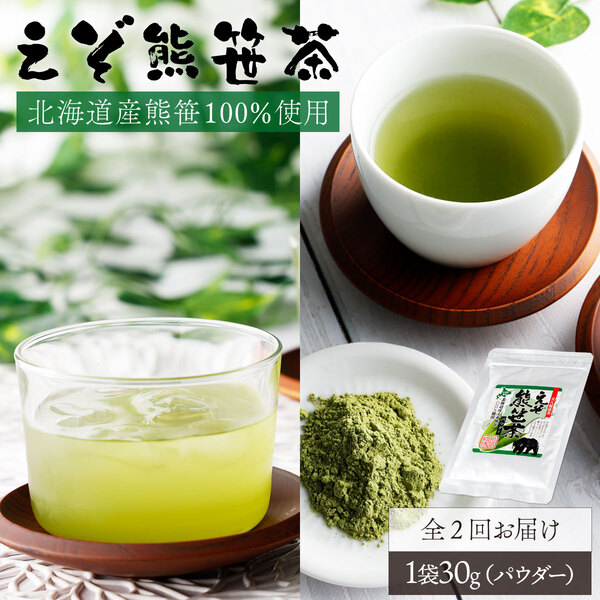 北海道産熊笹100％使用 えぞ熊笹茶パウダー 1袋【登別温泉復興応援】[全2回お届け]　[kh-0097]