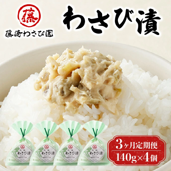 【3ヵ月定期便】藤崎わさび園　わさび漬140g×4個　[fw-0071]
