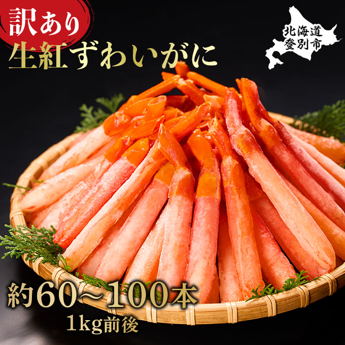 訳あり 業務用 生冷凍 紅ずわいがにポーション 小1kg(約100本前後)しゃぶしゃぶ 天ぷら(ne-270-01-0) [ne-0530]