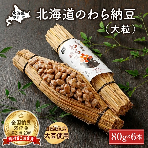 北海道のわら納豆（大粒）80g×6本　たれ付き　[dh-0048]