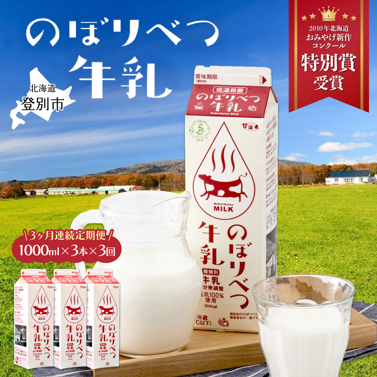 のぼりべつ牛乳3本（1，000ml×3本）【3ヶ月連続お届け】　[nr-0192]
