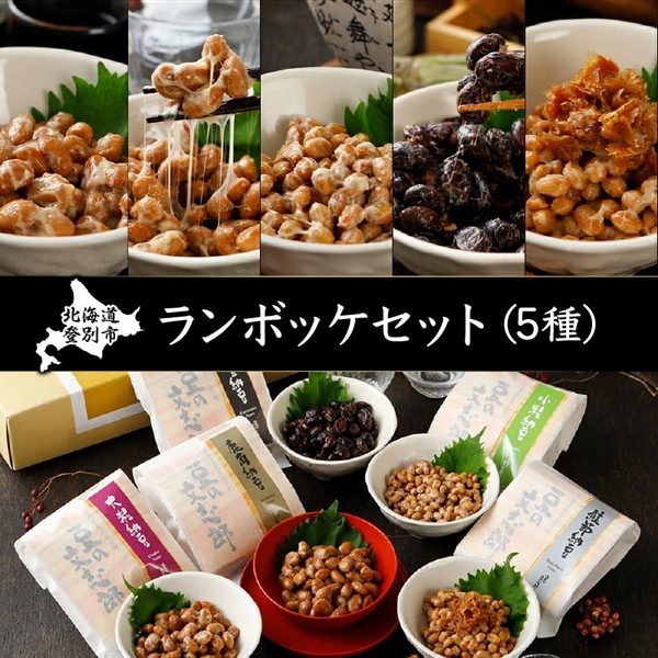 ランボッケセット（鮭節・鹿角・大粒・小粒・黒豆の5種）　[dh-0052]
