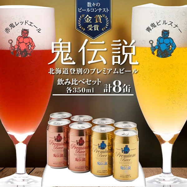 鬼伝説 青鬼ピルスナー 赤鬼レッド エール 8缶入箱（2種各4缶入） 株式会社わかさいも本舗 ビール お歳暮 お中元 セット ギフト　[wk-0798]