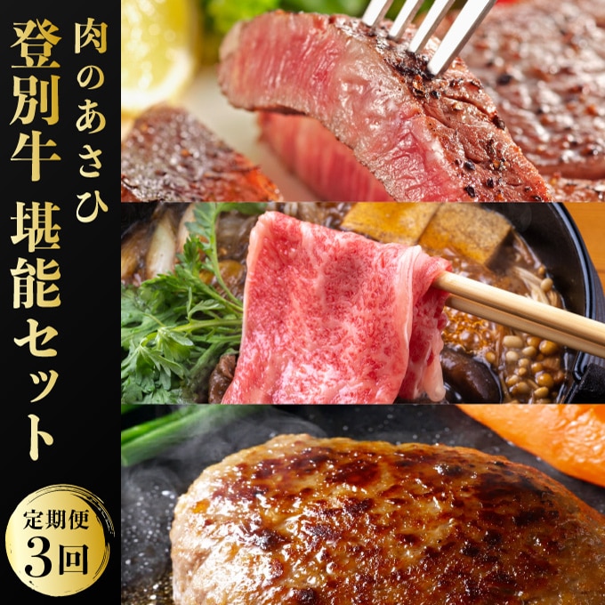 登別牛 堪能セット[3回お届け]　[na-0182]