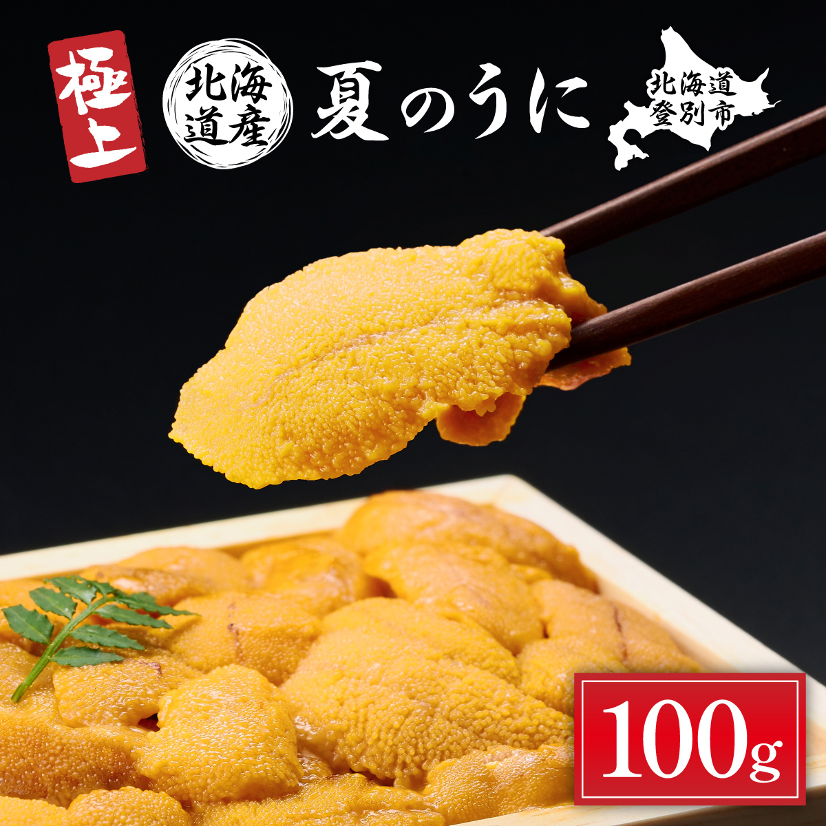 極上!北海道産キタムラサキウニ折詰100g ※2025年6月下旬〜順次発送[mh-0476]