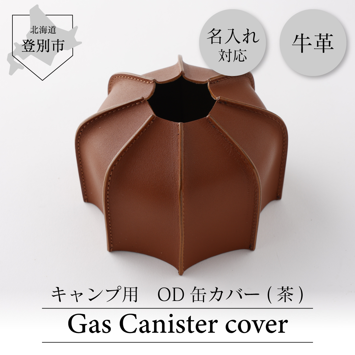 OD缶カバー  キャンプ用品 牛革 アウトドア（茶）　[tm-0629]
