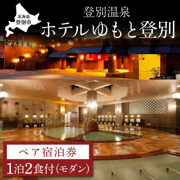 ホテルゆもと登別　ペア宿泊券（1泊2食/モダンタイプ）　[nt-0565]