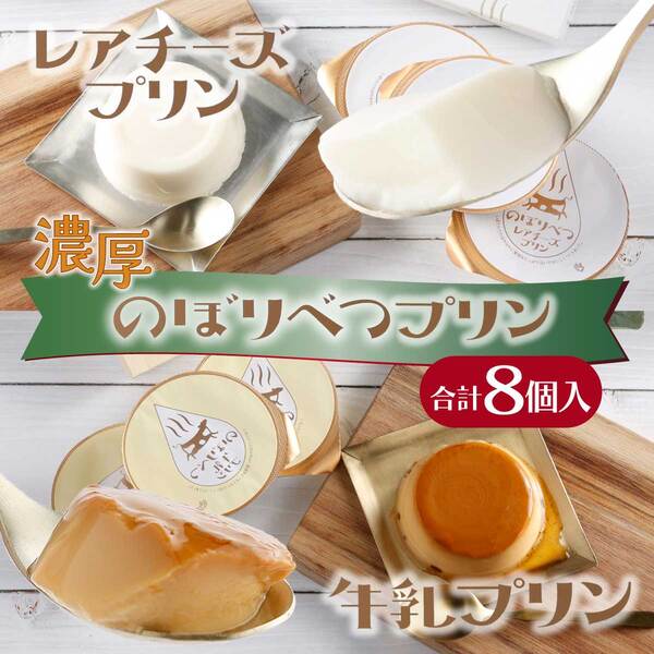 のぼりべつプリン8個セット　[nr-0189]