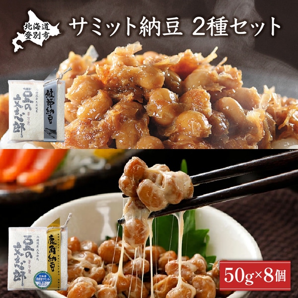 サミット納豆セット [dh-0046]