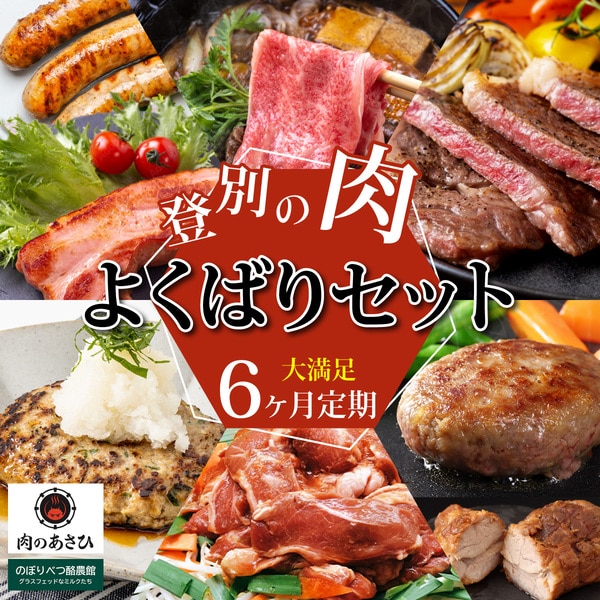 のぼりべつの肉よくばりセット［6回お届け］　[fk-0059]
