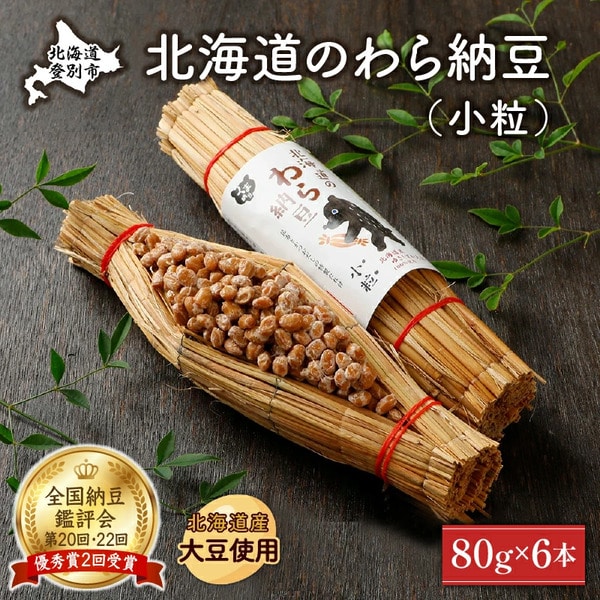 北海道のわら納豆（小粒）80g×6本　たれ付き　[dh-0049]