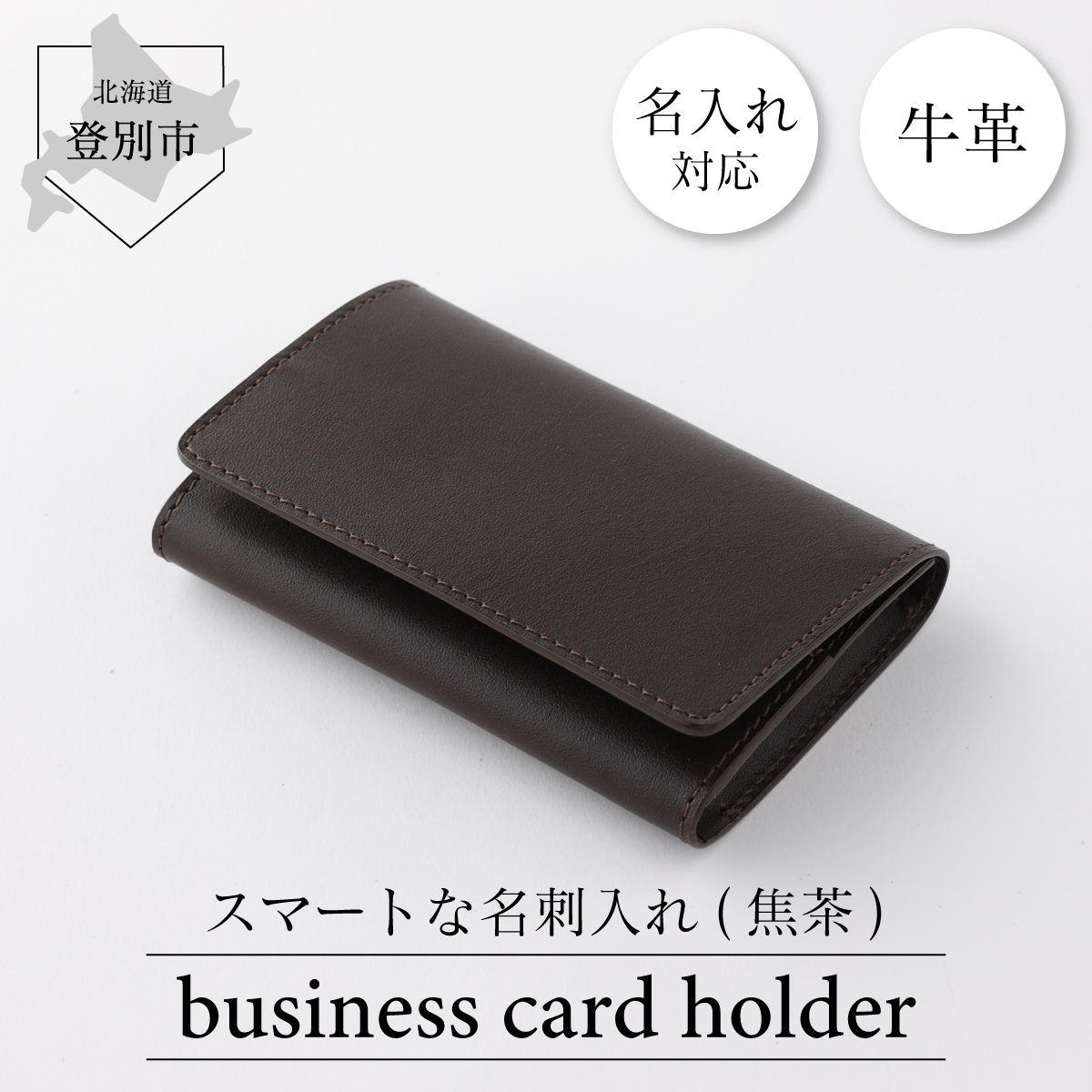 牛革名刺入れ （焦茶）　[tm-0315]