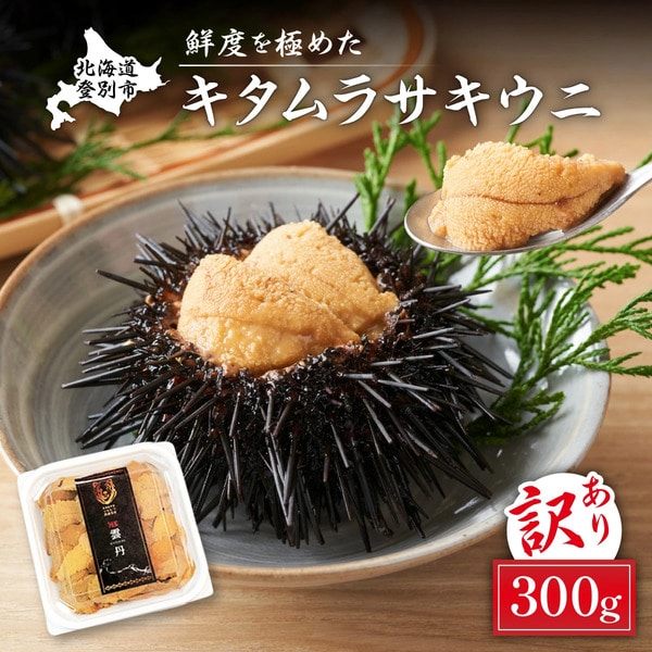 ≪規格外品≫キタムラサキウニ300g(100gパック入り×3個) ※2025年6月下旬〜順次発送[mh-0254]