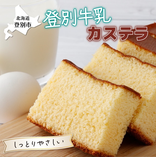 登別牛乳カステラ＜1本or2本＞ 和菓子 洋菓子 焼菓子 贈り物 自宅用　[ky-0113]