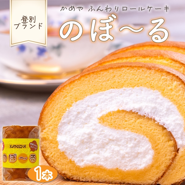 かめやの「のぼ～る」1本　ふんわりロールケーキ　[ky-0114]