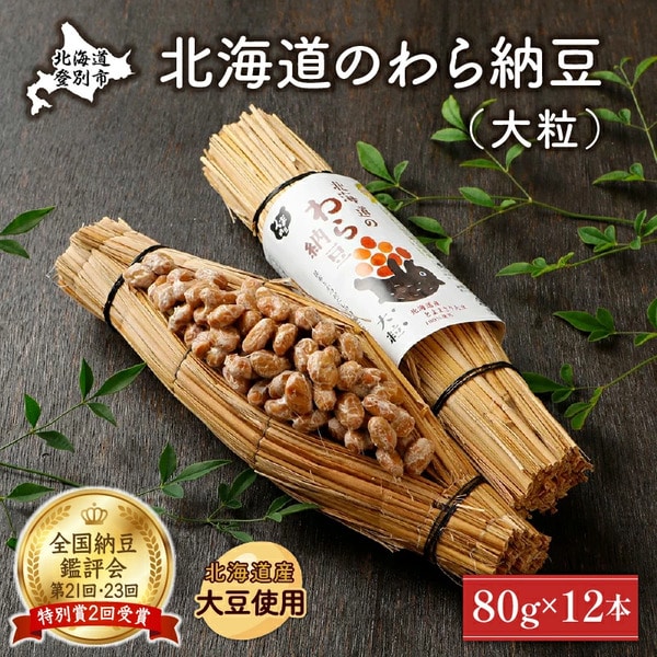 北海道のわら納豆（大粒）80g×12本　たれ付き　[dh-0045]