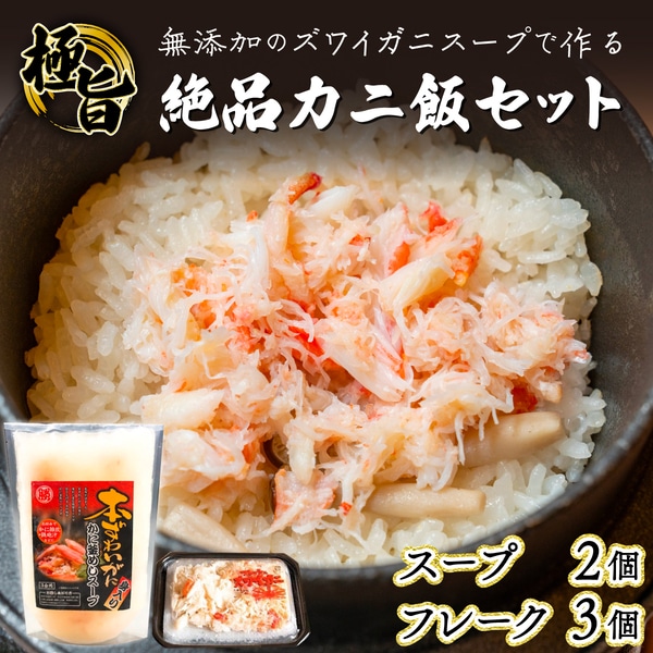 極旨！添加物不使用のズワイガニスープで作る絶品カニ飯セット　[mk-0123]