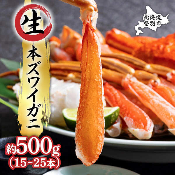 絶品　生ずわいがに　足むき身　500g　かにしゃぶ（57931205-0）　[mk-0505]
