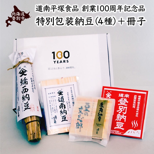 道南平塚食品株式会社　創業百周年記念品　特別包装納豆（4種）+冊子　[dh-0021]