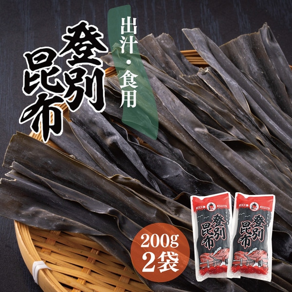 登別昆布400g（200g×2袋）　[hs-0076]