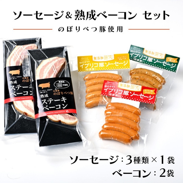 酪農館　ソーセージ＆ベーコンセット　[nr-0195]