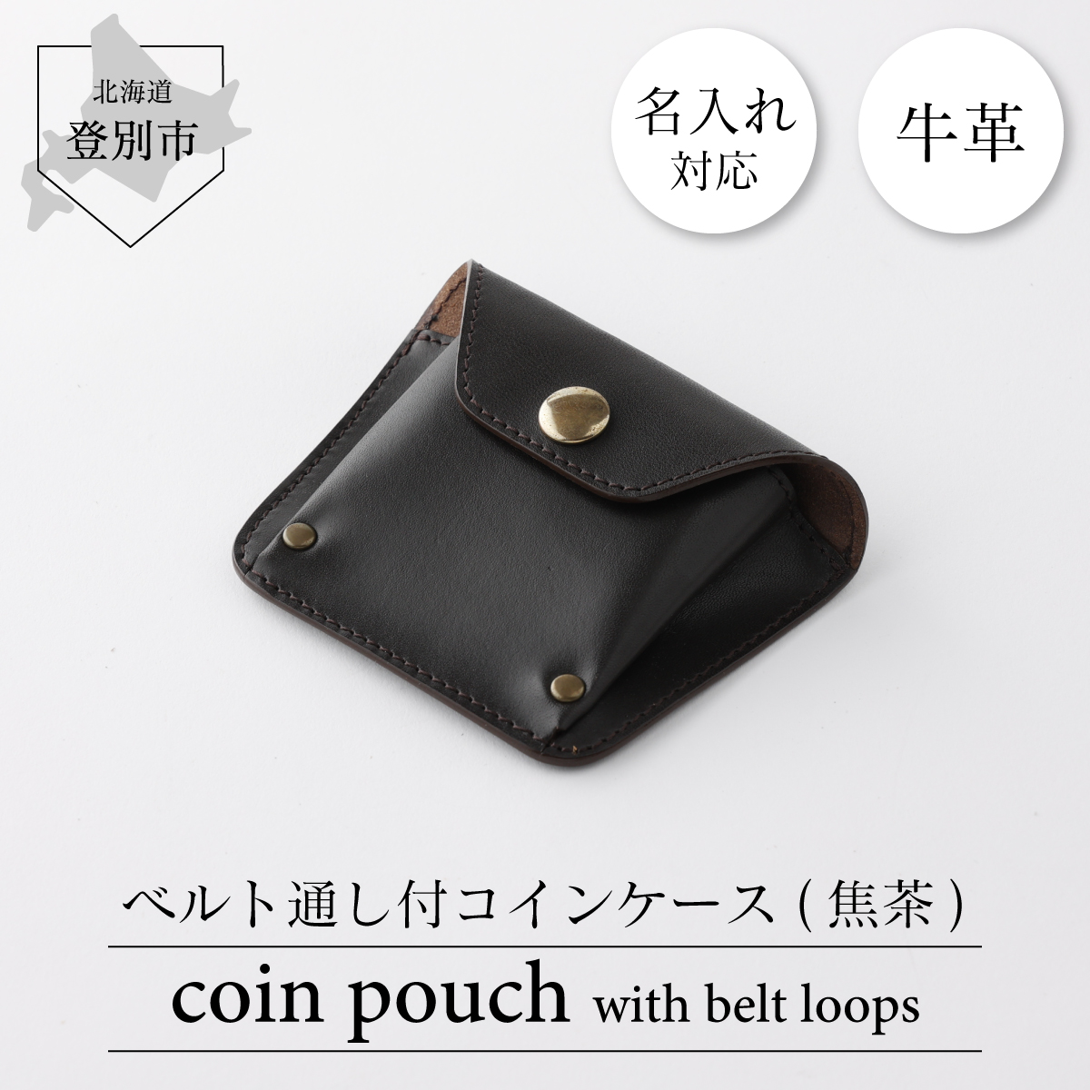 ベルト通し付コインケース（焦茶）　[tm-0212]
