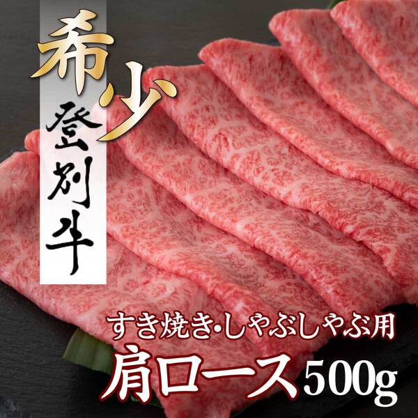 登別牛肩ロースすきやき用500g　[na-0167]