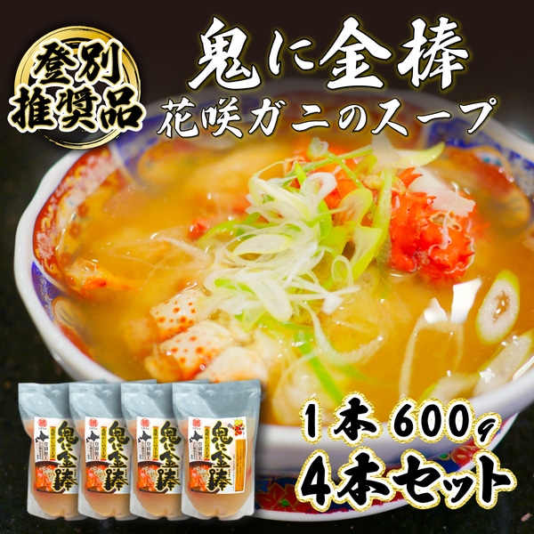 登別ブランド推奨品！北海道産花咲ガニのスープ　[mk-0122]
